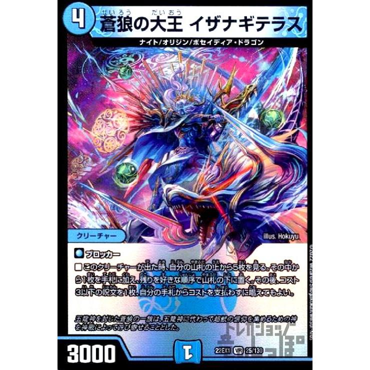 蒼狼の大王 イザナギテラス(VR)(25・130)/水 デュエルマスターズ