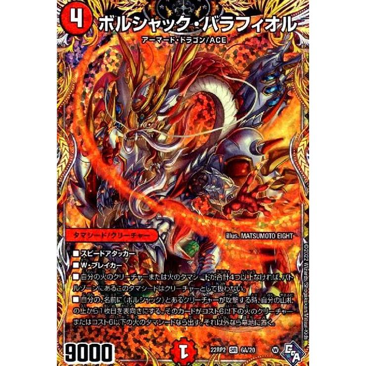 ボルシャック・バラフィオル(SR)(6A・10)/火 デュエルマスターズ