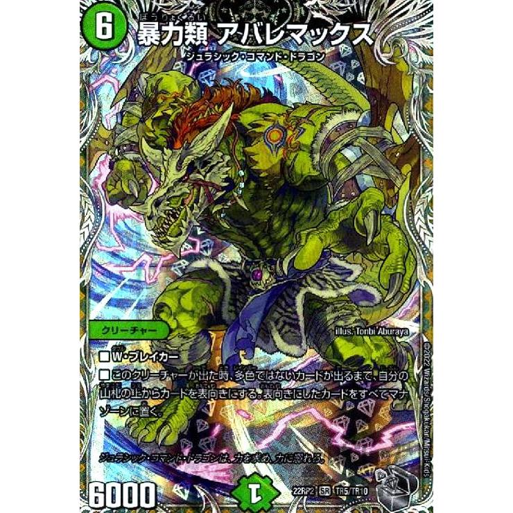 暴力類アバレマックス(SR)(TR5・TR10)/自然 デュエルマスターズ