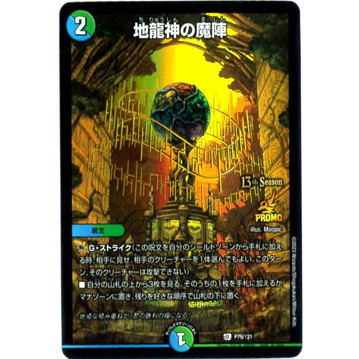 地龍神の魔陣(PR)(P79・Y21)/多色 デュエルマスターズ : トレカ