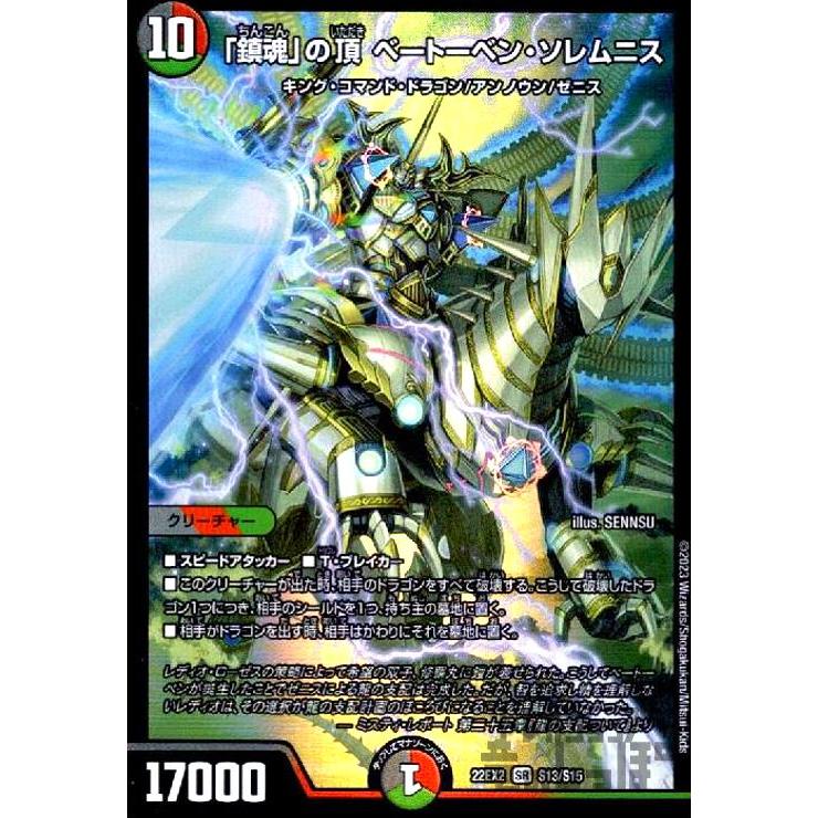 鎮魂」の頂 ベートーベン・ソレムニス(SR)(S13・S15)/多色 デュエル