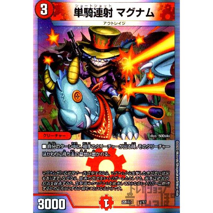 デュエマカード 単騎連射 マグナム(ホイル)(2・17)/火 デュエルマスターズ : トレカ