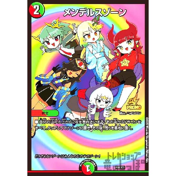 メンデルスゾーン(PR)(P85・Y21)/多色 デュエルマスターズ : トレカ