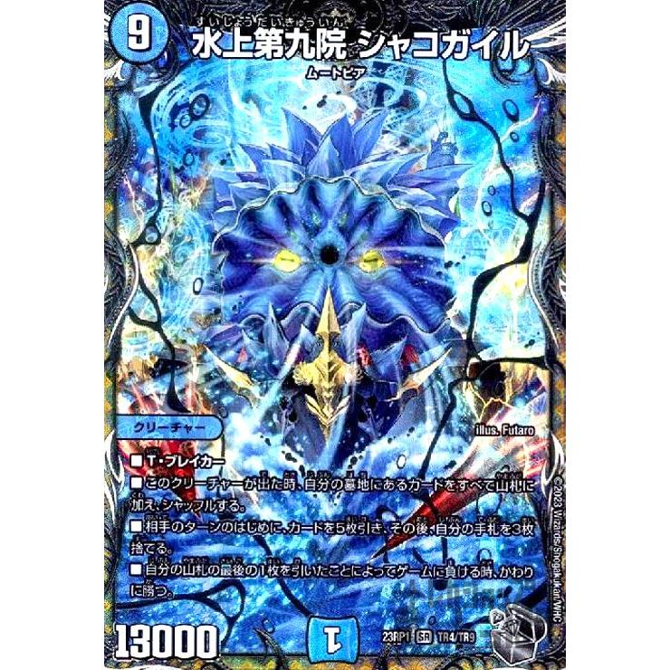 水上第九院 シャコガイル(SR)(TR4・TR9)/水/デュエルマスターズ 水上第九院 シャコガイル(SR)(TR4・TR9)/水/デュエルマスターズ