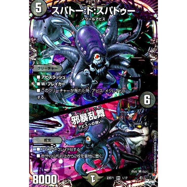 スパトー：ド：スパトゥー／邪暴乱舞(OR)(1・17)/闇 デュエル