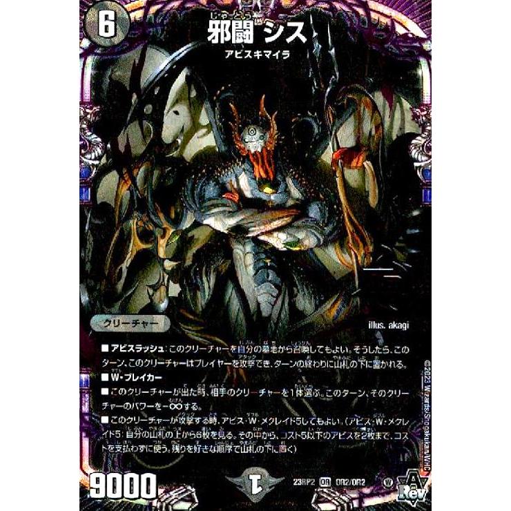 邪闘 シス(OR)(OR2・OR2)/闇 デュエルマスターズ : トレカショップ竜の