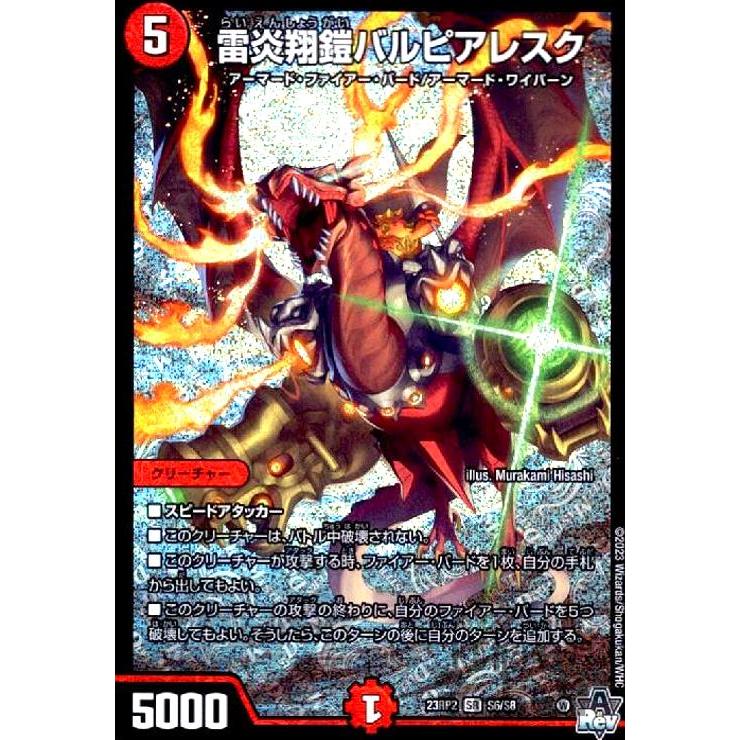 雷炎翔鎧バルピアレスク(SR)(S6・S8)/火 デュエルマスターズ : トレカ