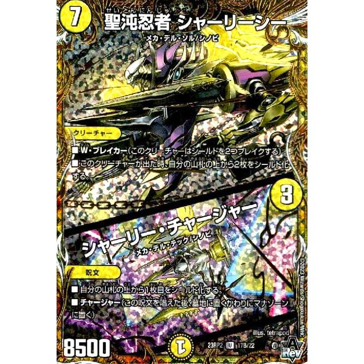 聖沌忍者 シャーリーシー／シャーリー・チャージャー(U)(17B・22)/光
