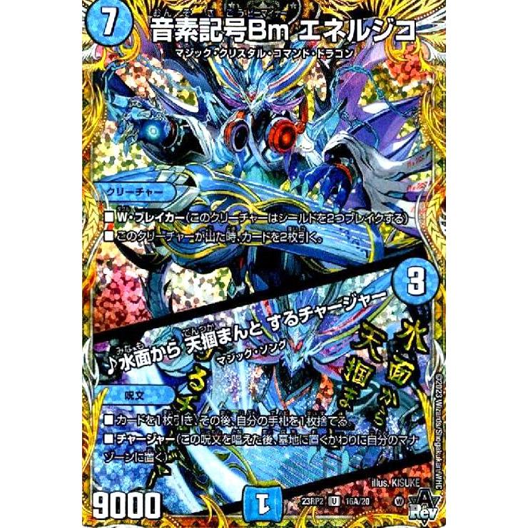 音素記号Bm エネルジコ／♪水面から 天掴まんと するチャージャー(U