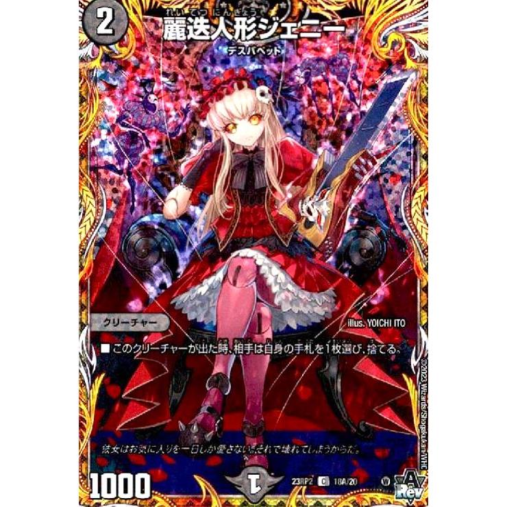 麗迭人形ジェニー(C・ホイル)(18A・20)/闇/デュエルマスターズ 麗迭人形ジェニー(C・ホイル)(18A・20)/闇/デュエルマスターズ