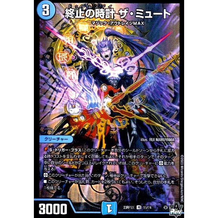 終止の時計 ザ・ミュート(R・ホイル)(15・74)/水 デュエルマスターズ 