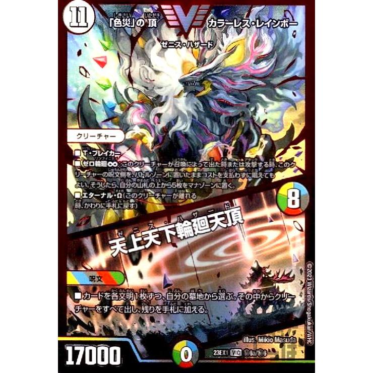 色災」の頂 カラーレス・レインボー ／ 天上天下輪廻天頂(VIC・RVR)(秘