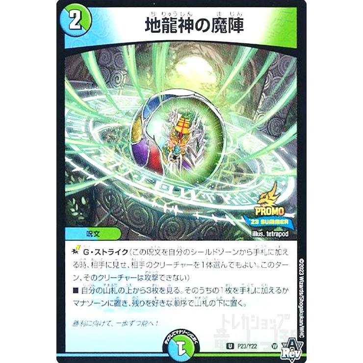 地龍神の魔陣(PR)(P23/Y22) デュエルマスターズ : トレカショップ竜の