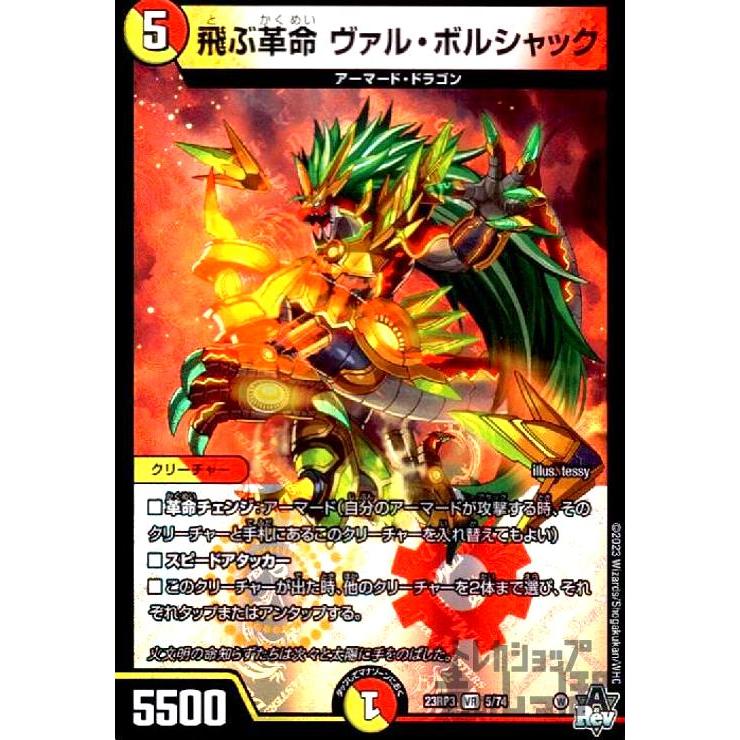 飛ぶ革命 ヴァル・ボルシャック(VR)(5・74)/多色 デュエルマスターズ