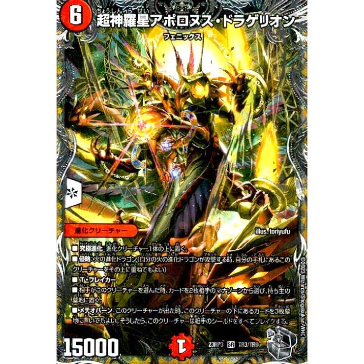 超神羅星アポロヌス・ドラゲリオン(SR)(TR3・TR9)/火/デュエル 超神羅星アポロヌス・ドラゲリオン(SR)(TR3・TR9)/火/デュエル