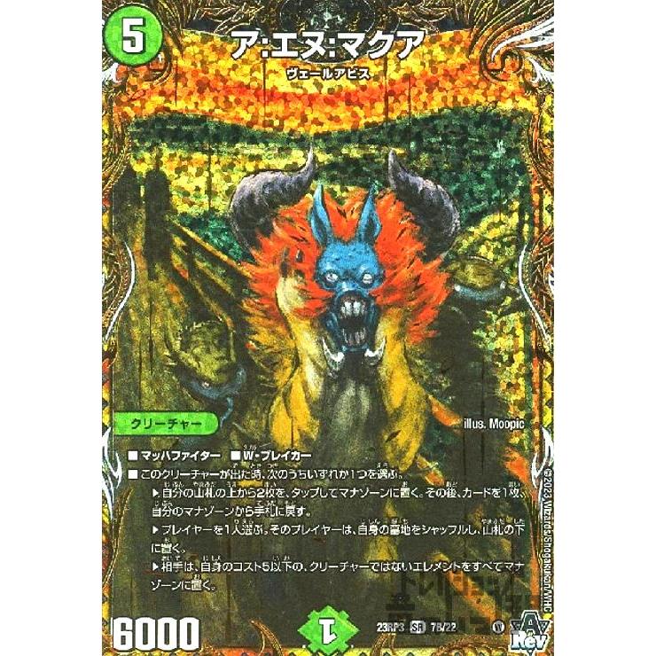 ア：エヌ：マクア(SR)(7B・22)/自然 デュエルマスターズ : トレカ