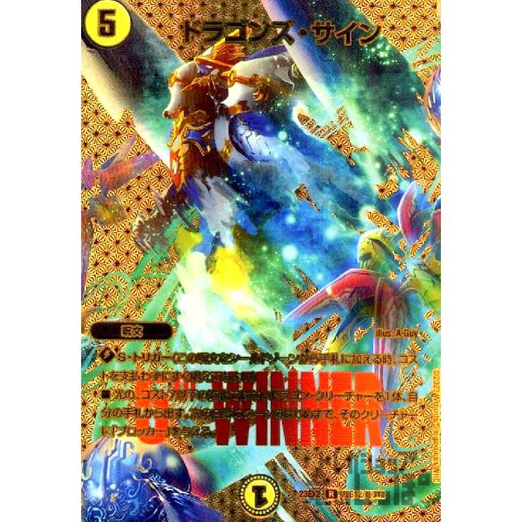 ドラゴンズ・サイン(R・ホイル)(超G12・超G12)/超G デュエルマスターズ
