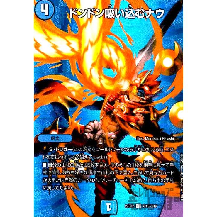 デュエルマスターズ ドンドン吸い込むナウ ドンドン吸い込むナウ【R】{23EX2超19/超38}《水》