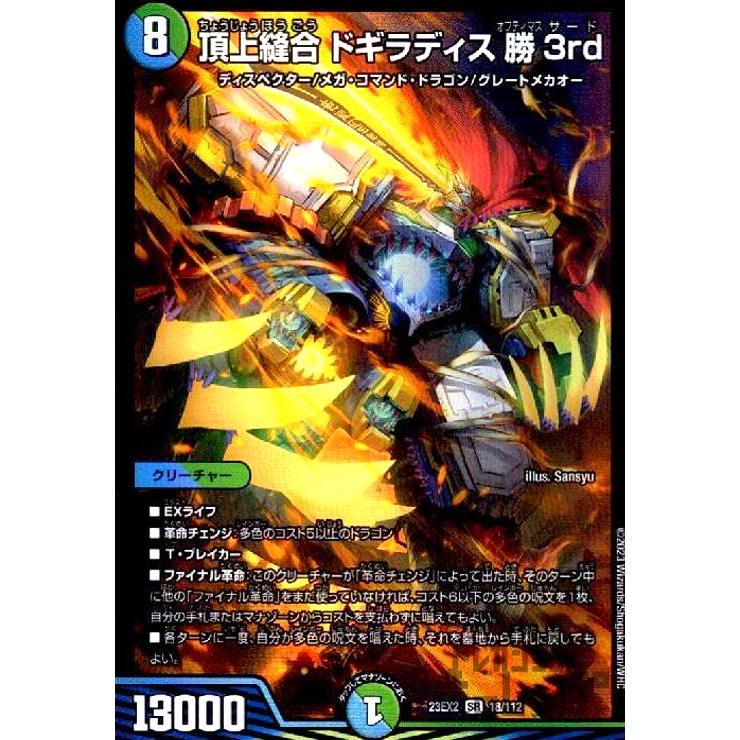 頂上縫合 ドギラディス勝3rd(SR)(18・112)/SR/デュエル 頂上縫合 ドギラディス勝3rd(SR)(18・112)/SR/デュエル