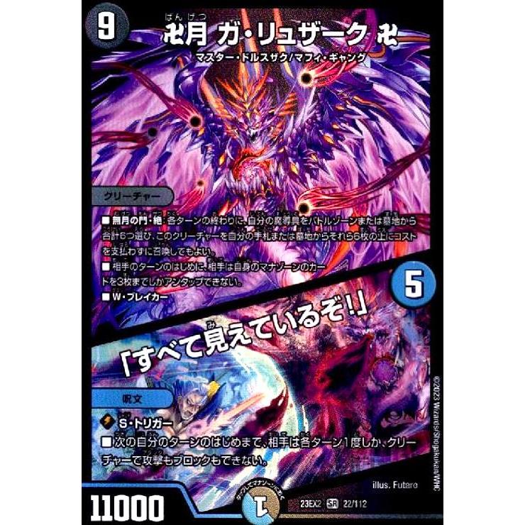 ガリュミーズ 卍月 ガ・リュザーク 卍／「すべて見えているぞ！」(SR)(22・112