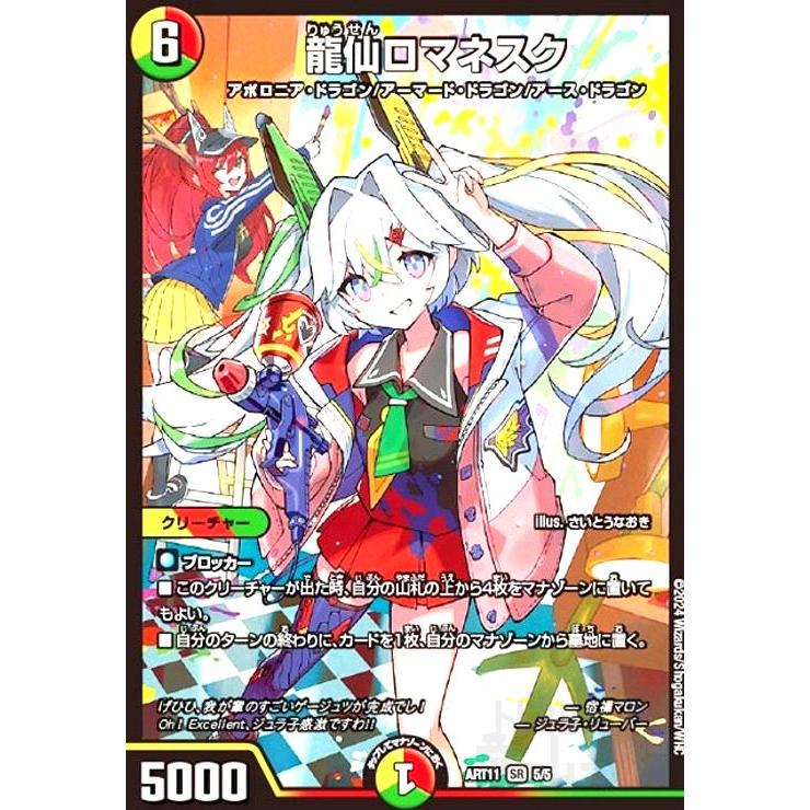龍仙ロマネスク(SR)(5/5) デュエルマスターズ : トレカショップ竜の