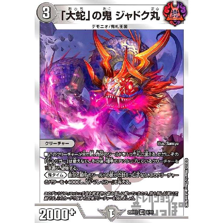 大蛇」の鬼 ジャドク丸(VR)(8・16)/0 デュエルマスターズ : トレカ