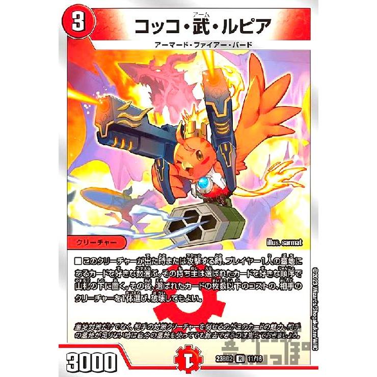 コッコ・武・ルピア(R・ホイル)(11・16)/0/デュエルマスターズ コッコ・武・ルピア(R・ホイル)(11・16)/0/デュエルマスターズ