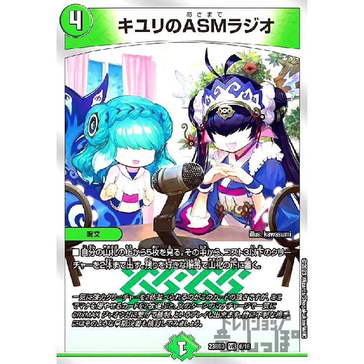 キユリのASMラジオ(VR)(6・16)/0 デュエルマスターズ : トレカ 