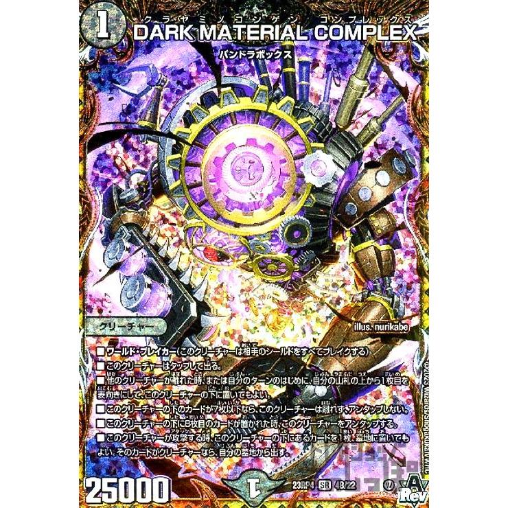 DARK MATERIAL COMPLEX クリーチャー DARK MATERIAL COMPLEX S2/S8 SR｜デュエマシングルカード通販