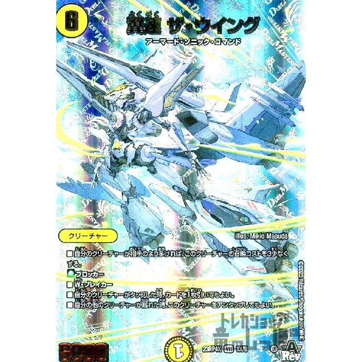 翼速 ザ・ウイング(VR)(1X・74)[23RP4X]/光 デュエルマスターズ 