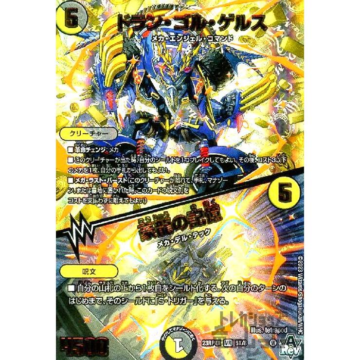 ドラン・ゴル・ゲルス・豪龍の記憶(VR)(5X・74)[23RP4X]/多色 デュエル