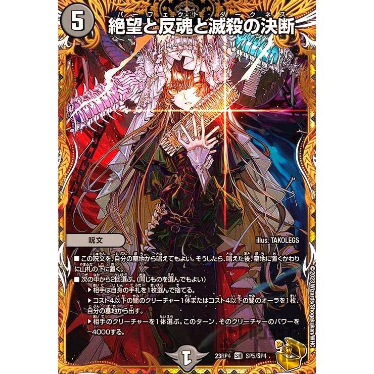 絶望と反魂と滅殺の決断(SR)(SP5・SP4)/闇/デュエルマスターズ 