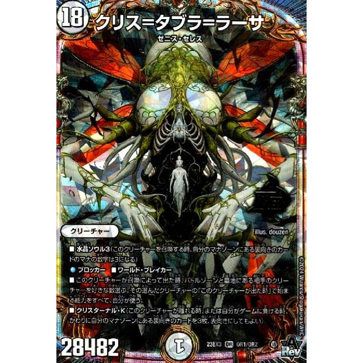 クリス=タブラ=ラーサ(OR)(OR1・OR2)/無色 デュエルマスターズ