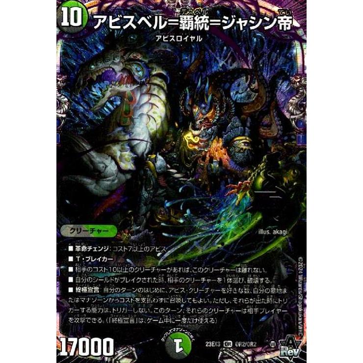 アビスベル=覇統=ジャシン帝(OR)(OR2・OR2)/多色 デュエルマスターズ