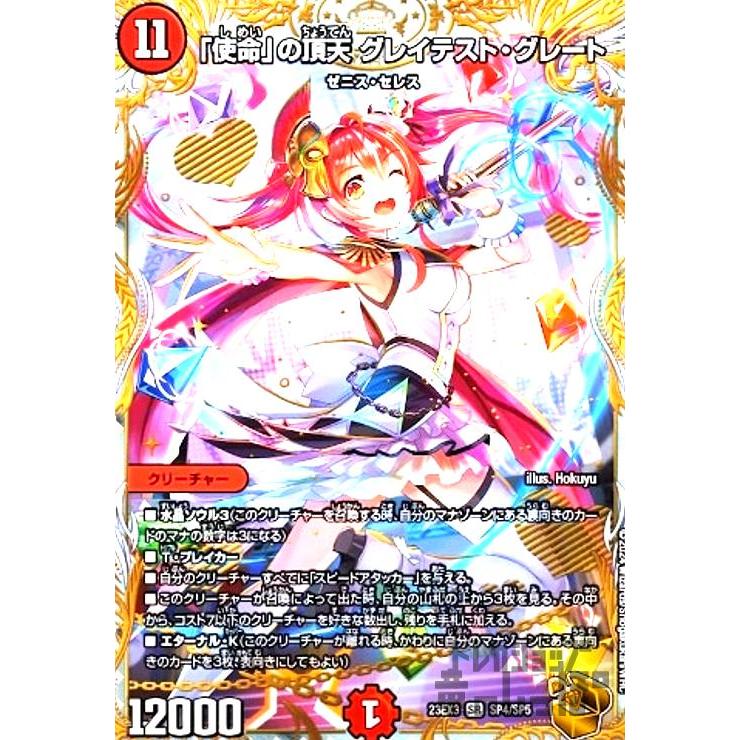 デュエルマスターズ 「使命」の頂天 グレイテストグレート 金トレジャー 使命」の頂天 グレイテスト・グレート(金トレジャー)(SP4・SP5)/火
