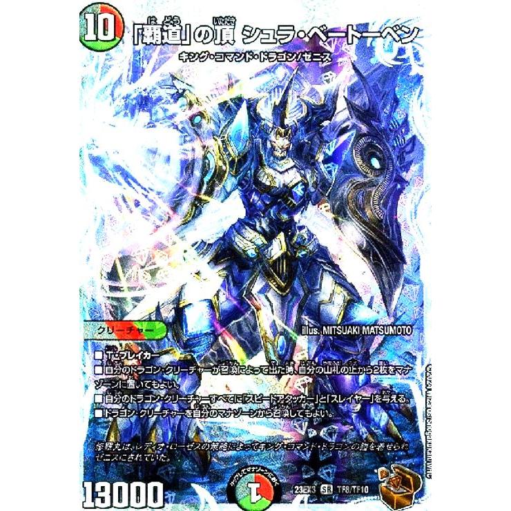 覇道」の頂 シュラ・ベートーベン(SR)(TF8・TF10)/多色 デュエル