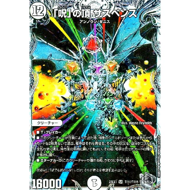 呪」の頂 サスペンス(SR)(TR10・TR15)/無色 デュエルマスターズ 