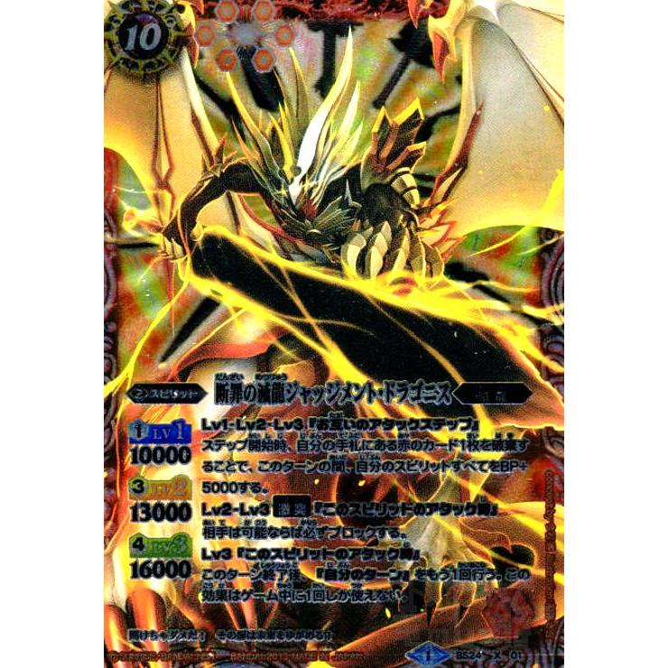 断罪の滅龍ジャッジメントドラゴニス(X)(背景赤)(BS24-X01)/赤 バトル