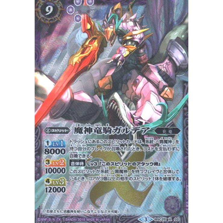 魔神竜騎ガルデア[X][BSC25-X02]/紫 バトルスピリッツ : トレカ