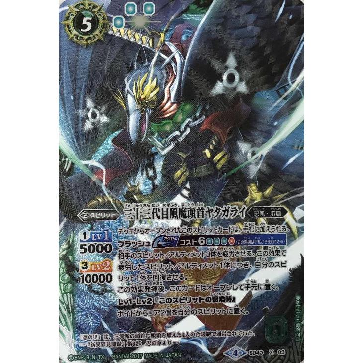 三十三代目風魔頭首ヤタガライ(X)(SD40-X03)/緑 バトルスピリッツ