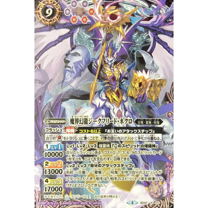 魔界幻龍ジークフリードネクロ[X][SD41-X01]/紫 バトルスピリッツ