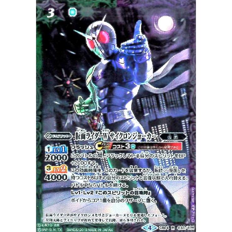 仮面ライダーWサイクロンジョーカー(R)(CB04-033) : トレカ