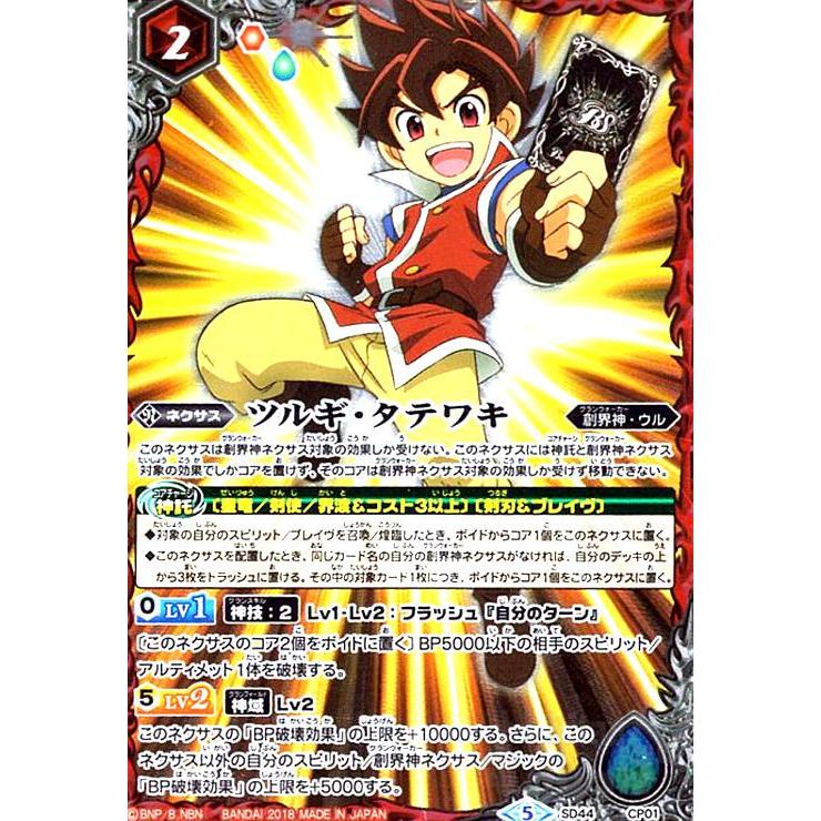 ツルギタテワキ(CP)(SD44-CP01)/赤 バトルスピリッツ : トレカショップ