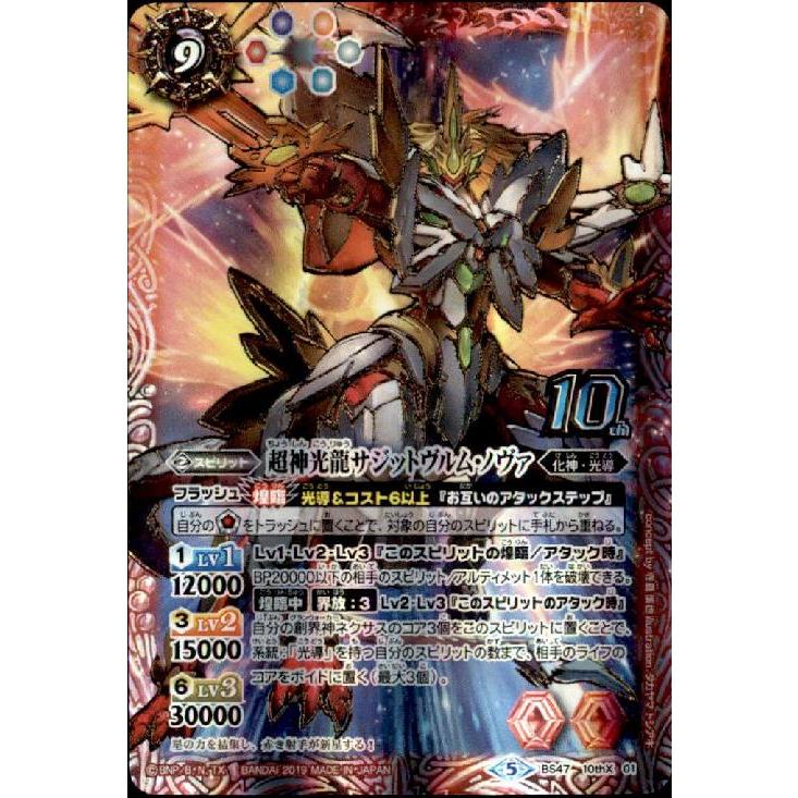 超神光龍サジットヴルムノヴァ[10thX][BS47-10thX01]/赤 バトル