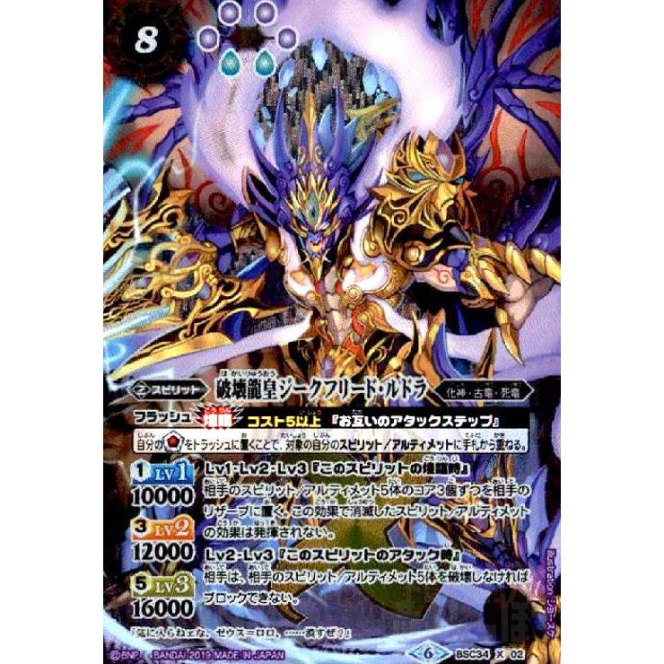 破壊龍皇ジークフリードルドラ[X][BSC34-X02]/紫 バトルスピリッツ