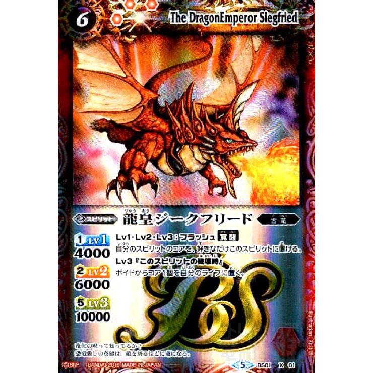 龍皇ジークフリード(X)(BS01-X01)(テキスト内BSロゴ) バトルスピリッツ