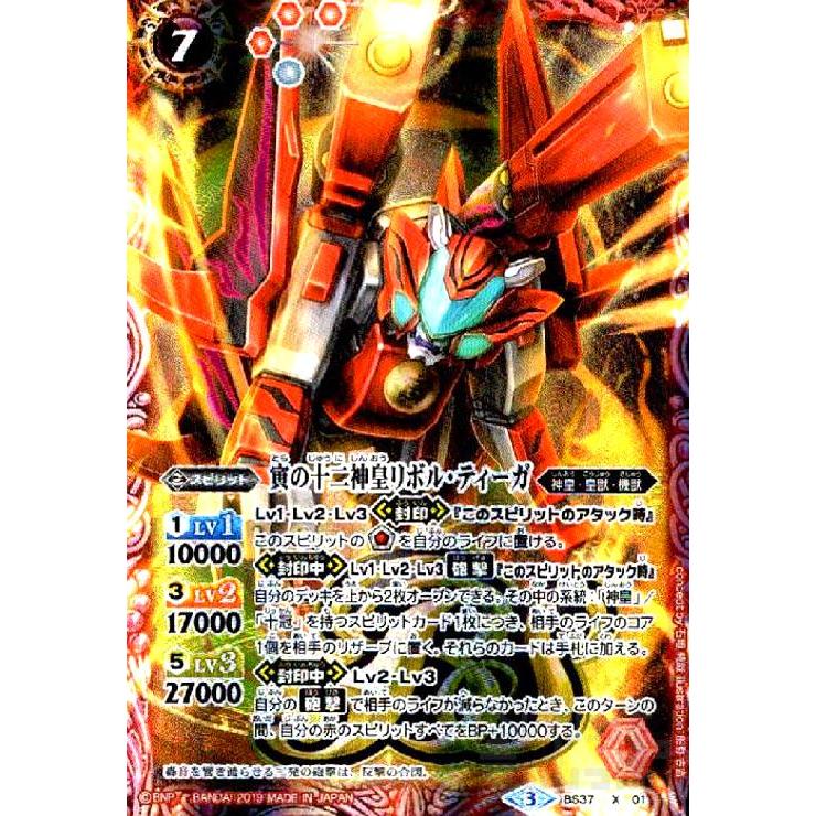 寅の十二神皇リボルティーガ[X・BS37-X01][テキスト内BSロゴ]/赤