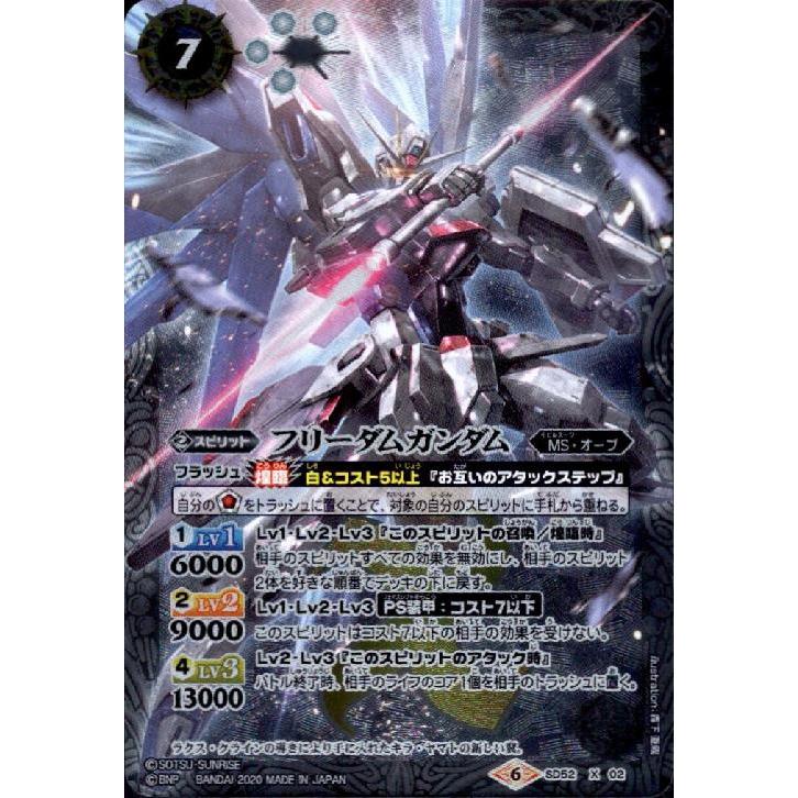 フリーダムガンダム(X)(SD52-X02)/白 バトルスピリッツ : トレカ