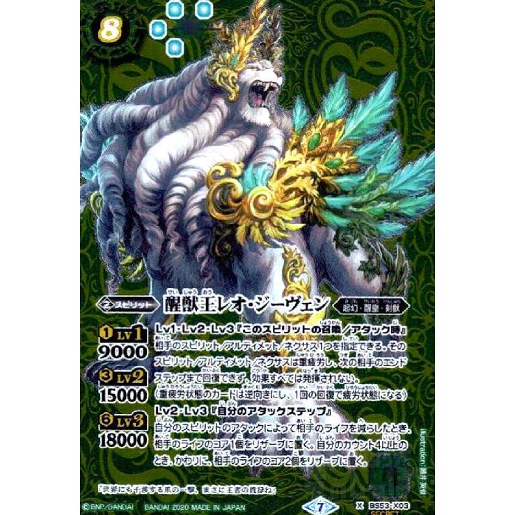 バトスピ　バトルスピリッツ　醒獣王レオ・ジーヴェン３枚セット　BS53-X03 醒獣王レオジーヴェン[X・SECRET][BS53-X03]/緑 バトルスピリッツ