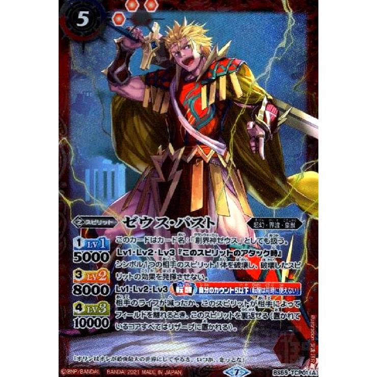 ゼウスパスト／ゼウスフューチャー[CP][BS55-TCP01]/赤/バトル